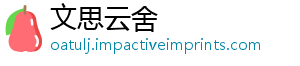 文思云舍